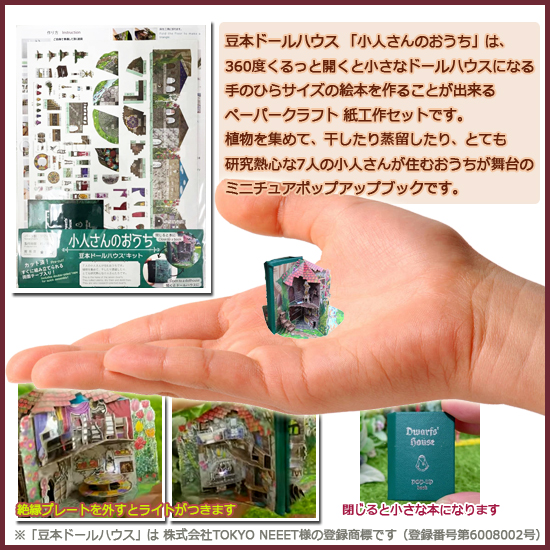 豆本ドールハウス 手作りキット 小人さんのおうち ライト付き