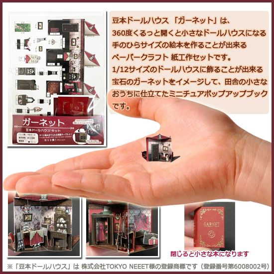 豆本ドールハウス 手作りキット ガーネット 19ピース W19×H27
