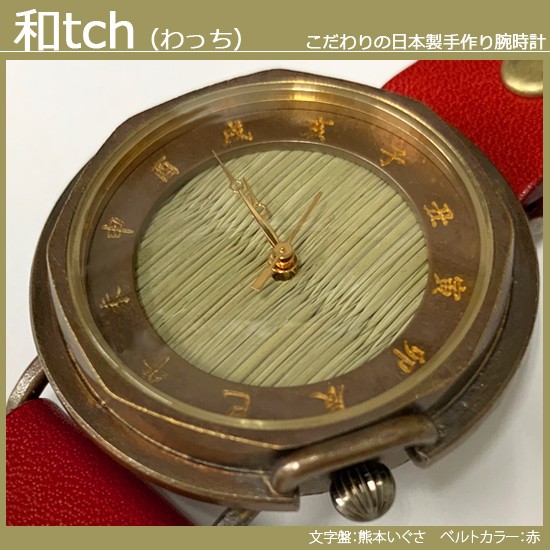vie ヴィー 和風腕時計 和tch わっち 熊本いぐさ 干支インデックス