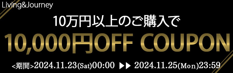 10,000円オフ