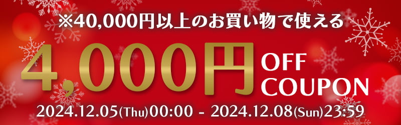 4,000円オフ