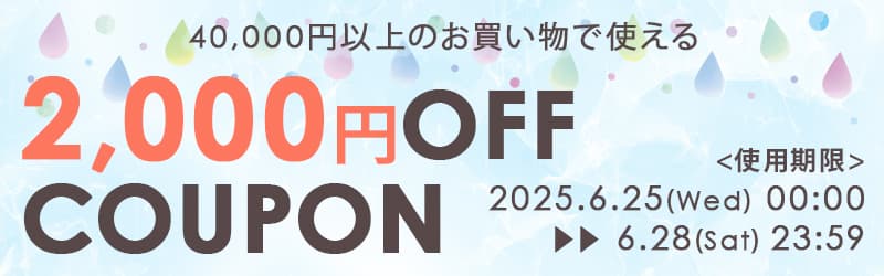 4万円以上2千円OFF