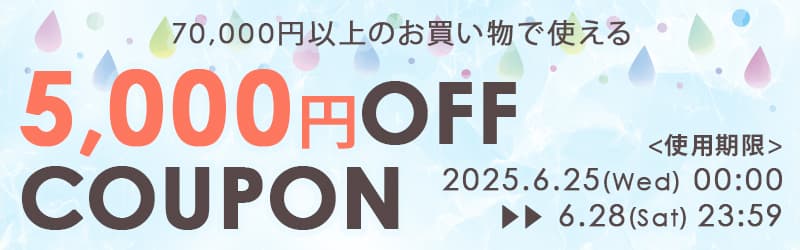 7万円以上5千円OFF