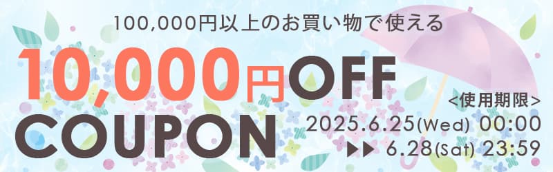 10万円以上1万円OFF