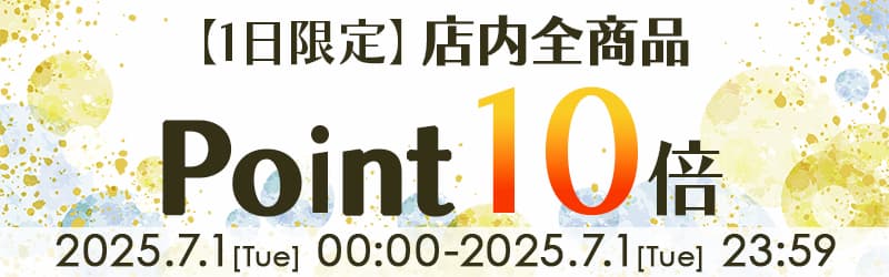 ポイント10倍