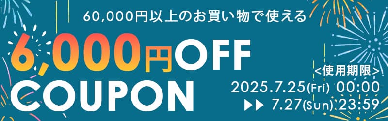 6万円6千円OFF
