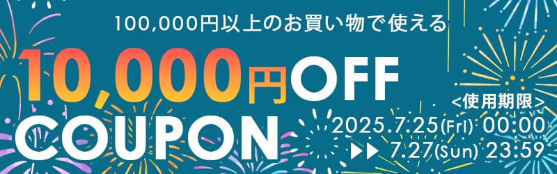10万円1万円OFF