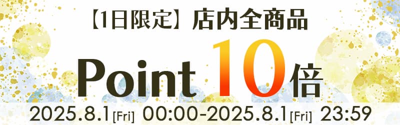 ポイント10倍