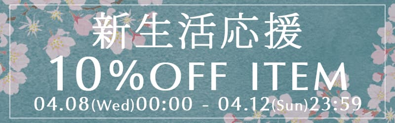 新生活応援セール