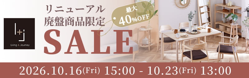 リニューアル廃盤商品セール