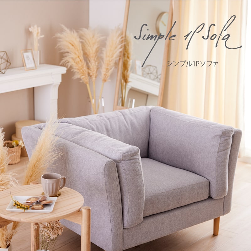 ソファ 一人掛け ソファー 1P 脚付き ファブリック 北欧 おしゃれ