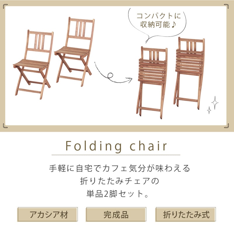 折りたたみチェア 完成品 2脚セット ガーデンチェア バルコニー テラス