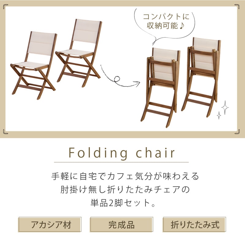 折りたたみガーデンチェア　肘付き木製アウトドア椅子　2脚　完成品　未使用品 折りたたみチェア 肘無し 完成品 2脚セット ガーデンチェア バルコニー