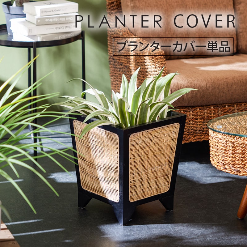 藤、ラタンプランターカバー 藤、ラタンプランターカバー