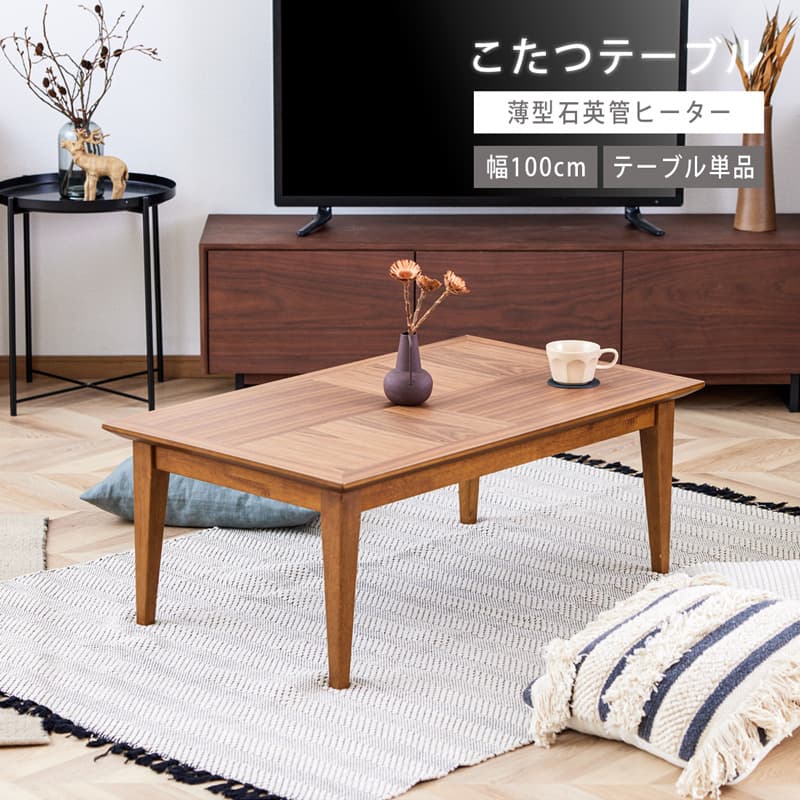 こたつ 長方形 100cm 石英管ヒーター 天然木 ブラウン ウォルナット こたつ 石英管ヒーター テーブル ブラウン ウォルナット 長方形 木目