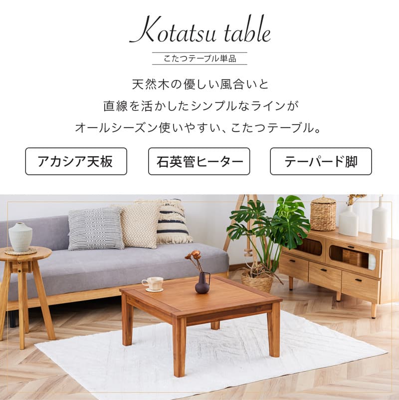 こたつ　コタツ　テーブル アカシア無垢材　石英菅ヒーター　ビーンズ型 こたつ テーブル 75cm コタツテーブル リビングテーブル 正方形 オイル