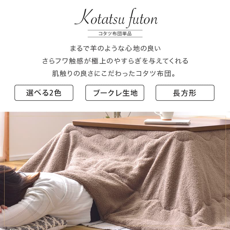 こたつ布団 長方形 単品 230cm コタツ布団 こたつ掛け布団 ブークレ 省