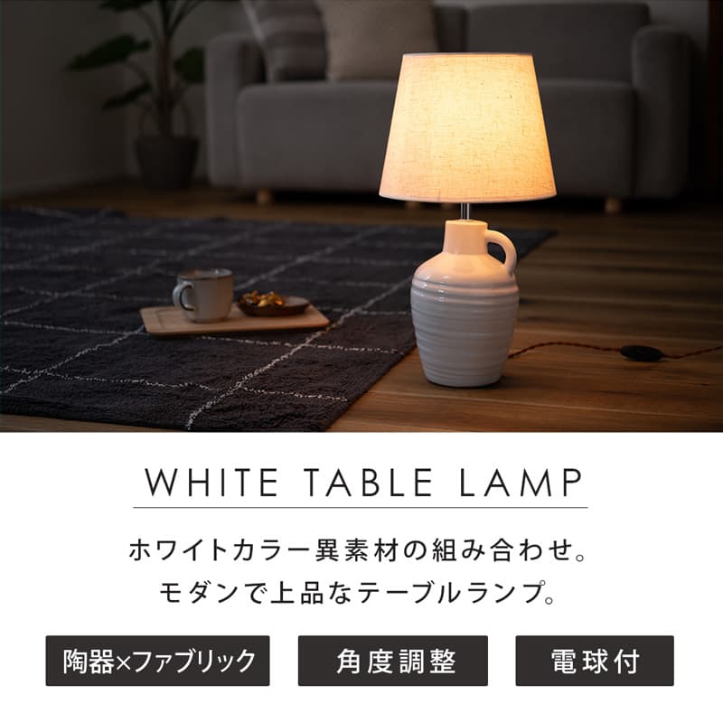 テーブルライト テーブルランプ 間接照明 丸 陶器 ファブリック 白