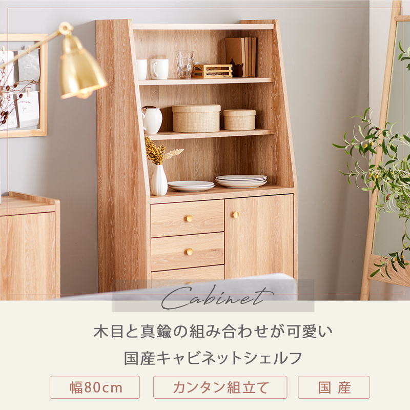 シェルフ 木製 スリム 幅80 キャビネット キッチンボード 80cm