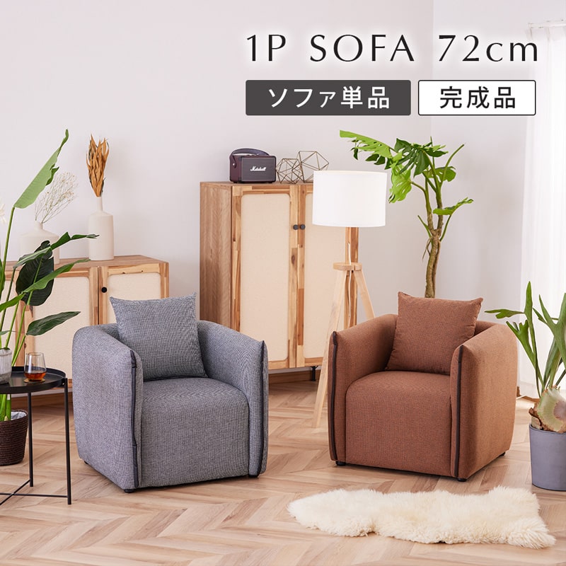 ソファ 1人掛け 1P ソファー 72cm 完成品 クッション付 ラウンジソファ