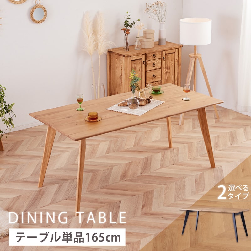 ダイニングテーブル 165cm 単品 4人掛け 5人 6人 食卓テーブル 天然木