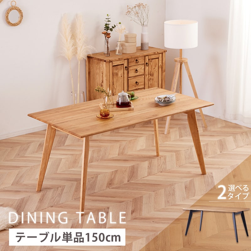 ダイニングテーブル 150cm 単品 4人掛け 5人 食卓テーブル 天然木 無垢