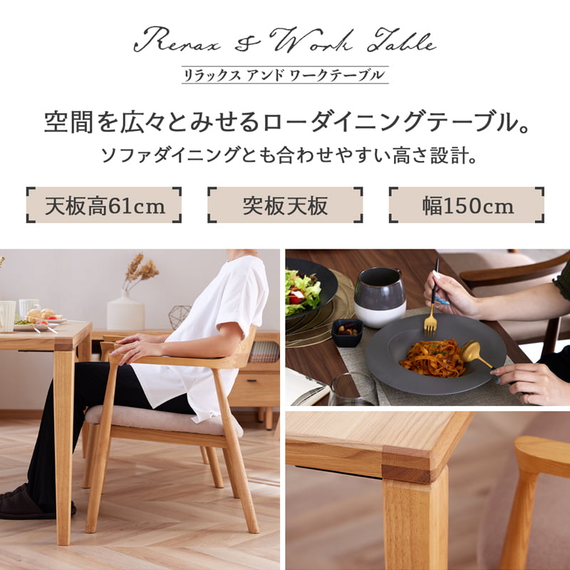 Living＆Journey ローダイニング テーブル 150cm 単品 ロー