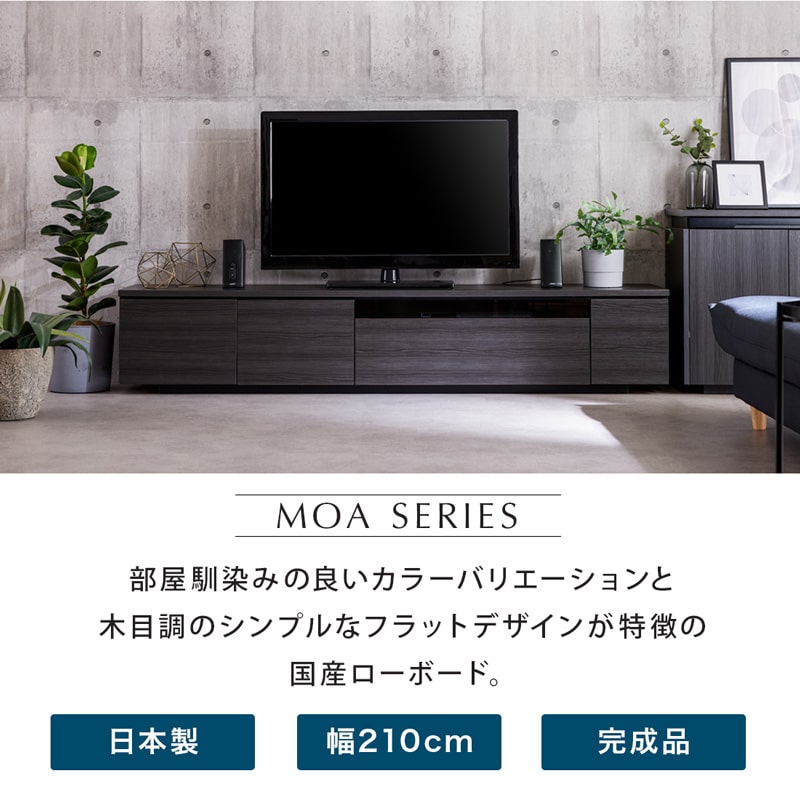 テレビ台 210 完成品 国産 ローボード TV台 テレビラック tvボード 木製 リビング 収納 ホワイト ナチュラル ブラウン ブラック おしゃれ  シンプル モア