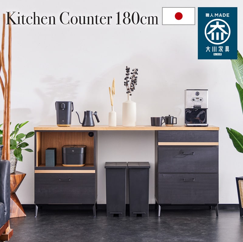 キッチンカウンター 日本製 大川家具 180cm キッチン収納 食器棚