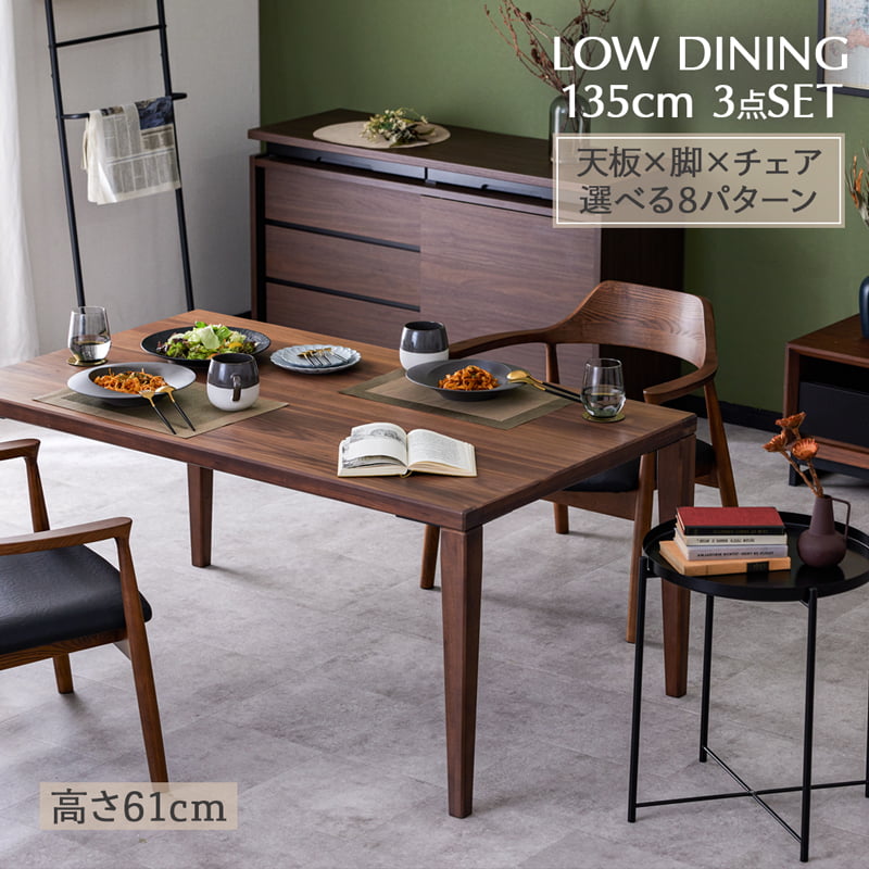 Living＆Journey ダイニングセット 135cm 3点セット ロー