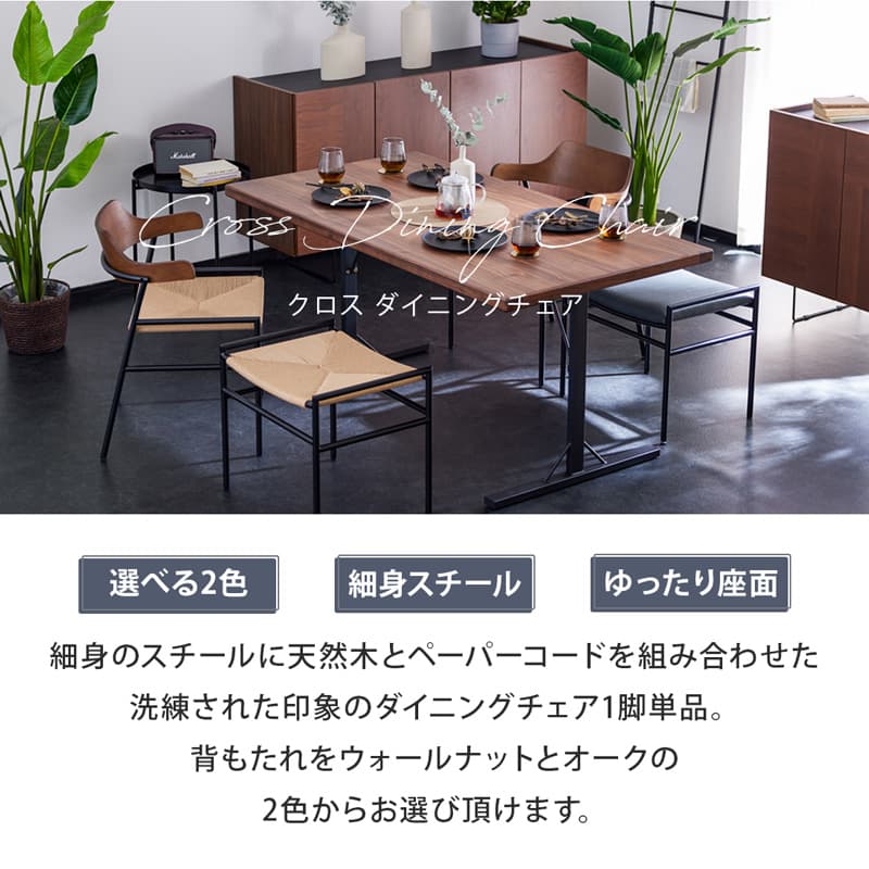 Living＆Journey ダイニングチェア ペーパーコード 1脚 完成品