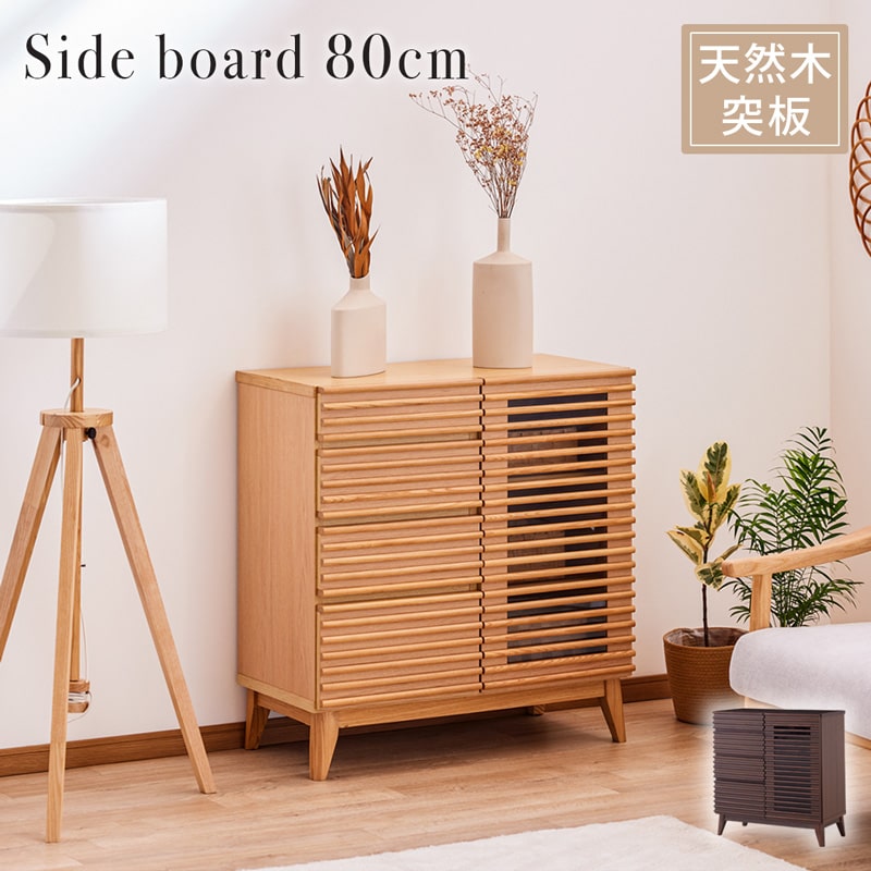 サイドボード 80cm キャビネット リビング 収納 コンパクト 引き出し