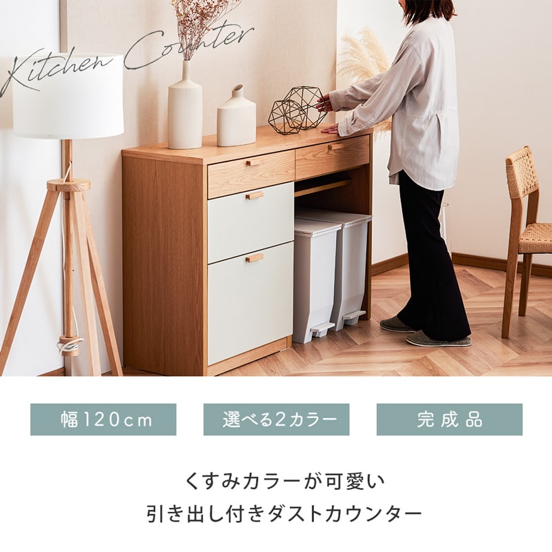 キッチンカウンター 幅120 高さ85cm カウンター キッチン ゴミ箱収納