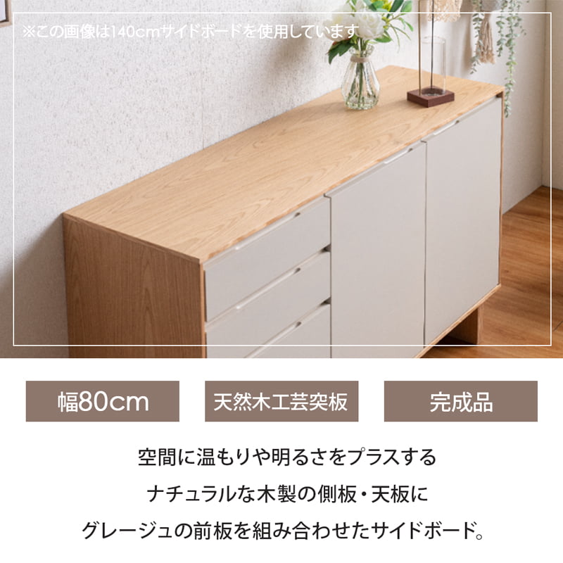 サイドボード キャビネット 80cm サイドチェスト リビングボード 完成