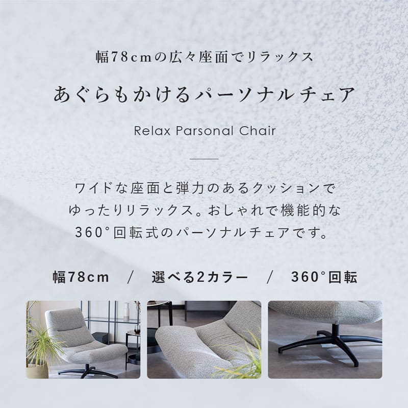 パーソナルチェア ラウンジチェア ソファ 一人掛け 一人用 回転式 幅