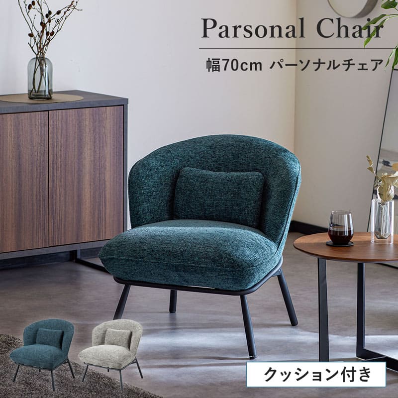 パーソナルチェア ラウンジチェア クッション付き ソファ 一人用