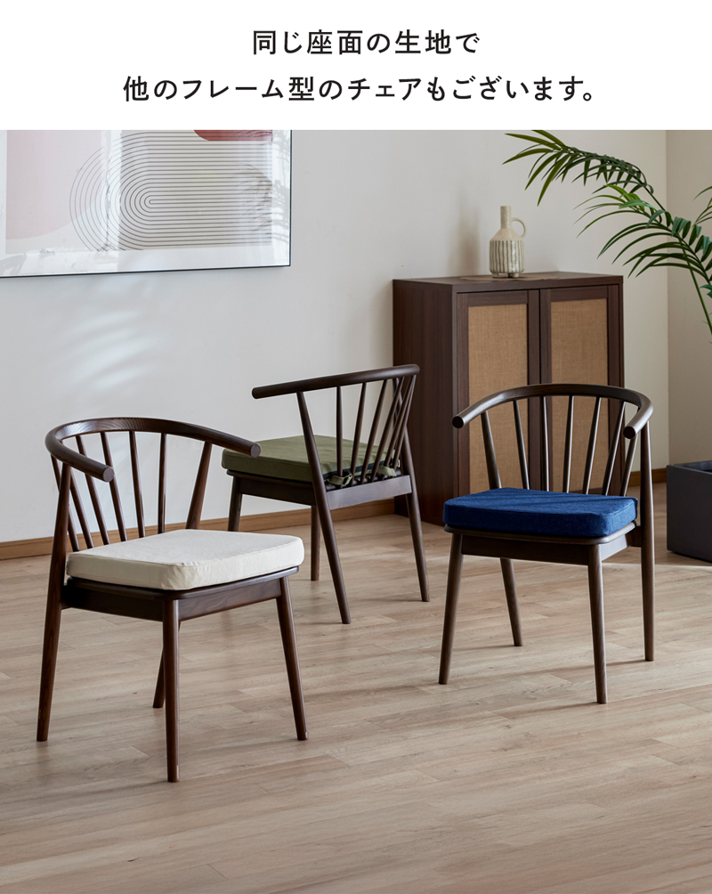 チェア ダイニングチェア 倉敷帆布 児島デニム 椅子 イス 天然木