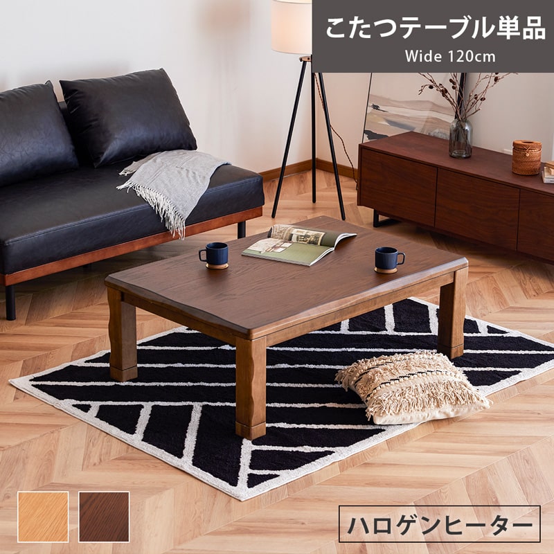 こたつ テーブル 120cm こたつテーブル 単品 4人用 コタツ こたつロー