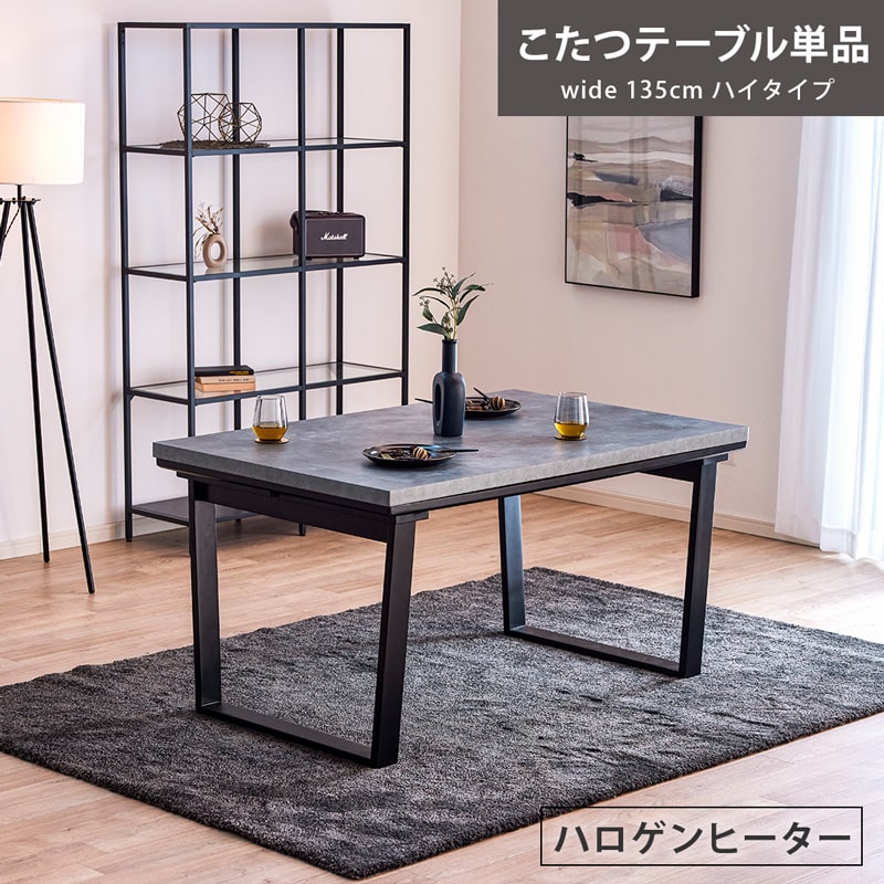 こたつテーブル ハイタイプ テーブル 単品 135cm 4人用 モルタル調