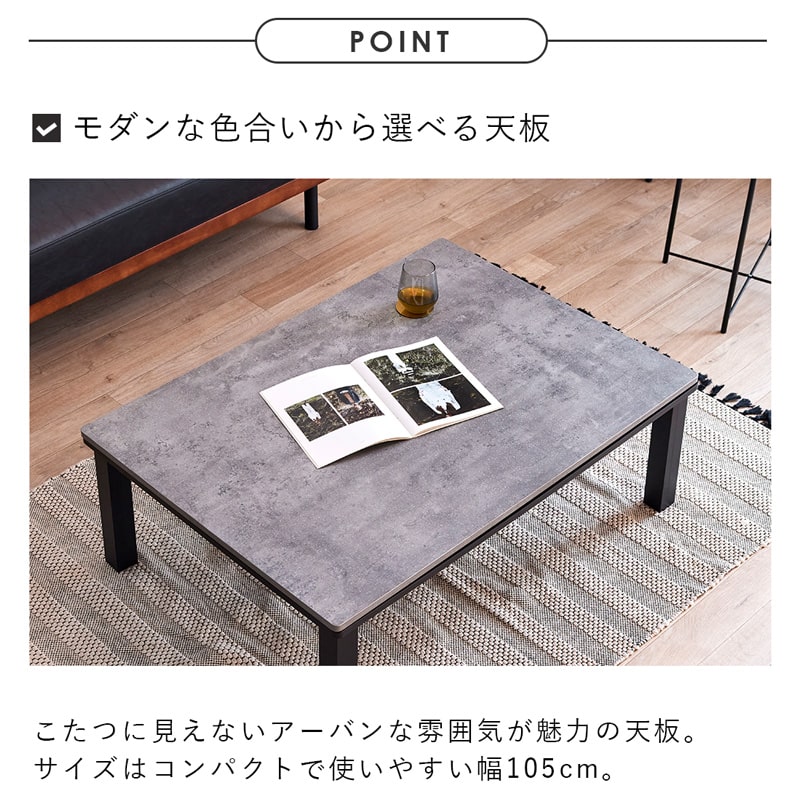 こたつテーブル 105cm テーブル単品 モルタル調 木目調 こたつ コタツ