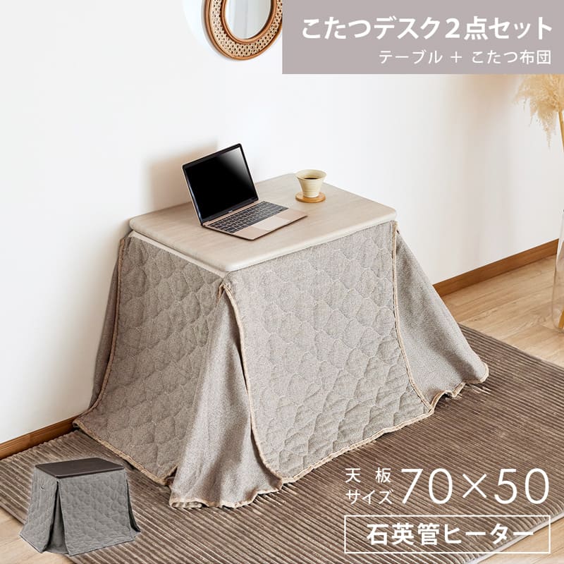 パーソナルコタツ2点セット 70x50 パーソナルこたつ 2点セット こたつ