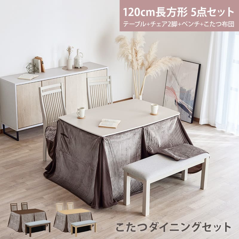 こたつテーブル ハイタイプ 5点セット 4人用 120cm 長方形 ダイニング