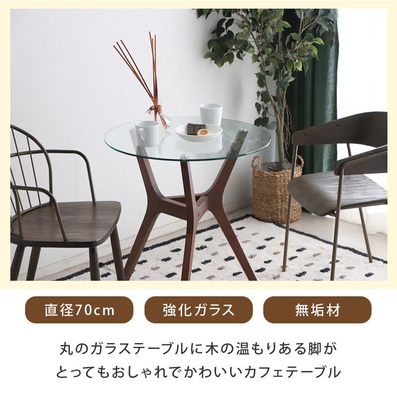 ガラステーブル 直径70cm カフェテーブル 木製 無垢材 強化ガラス