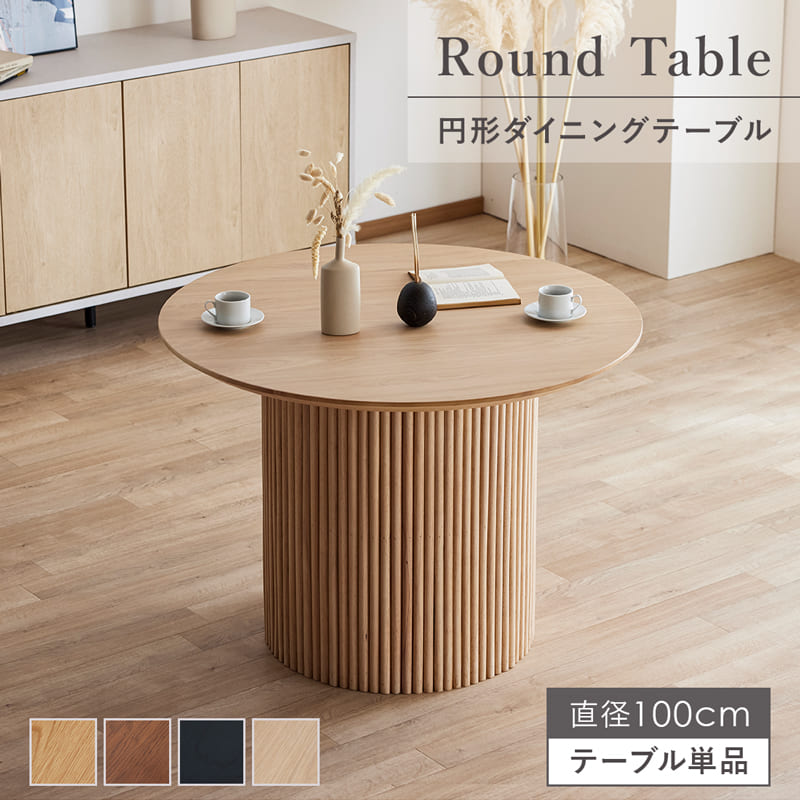 ダイニングテーブル 丸テーブル 100cm 4人 4人用 丸 円形 天然木 突板