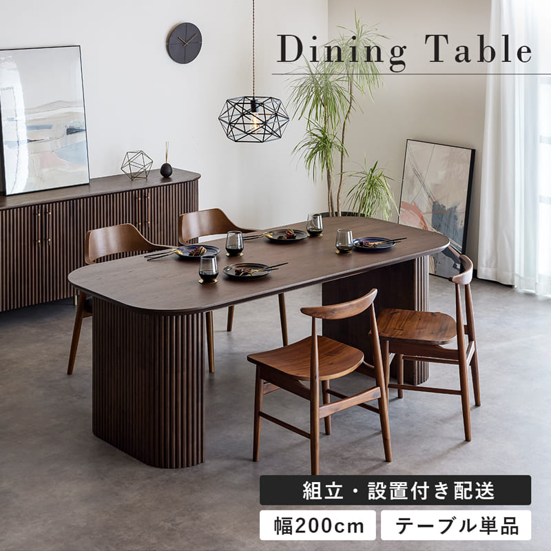 ≪組立&設置配送付≫ ダイニングテーブル 200 4人掛け 5人 木製 テーブル 単品 角丸 棚付き ブラウン アンティーク モダン おしゃれ 北欧 0285