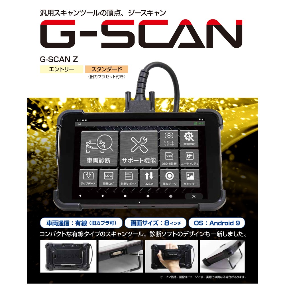 メーカー直送] インターサポート G-SCAN Z スタンダード 高機能(整備