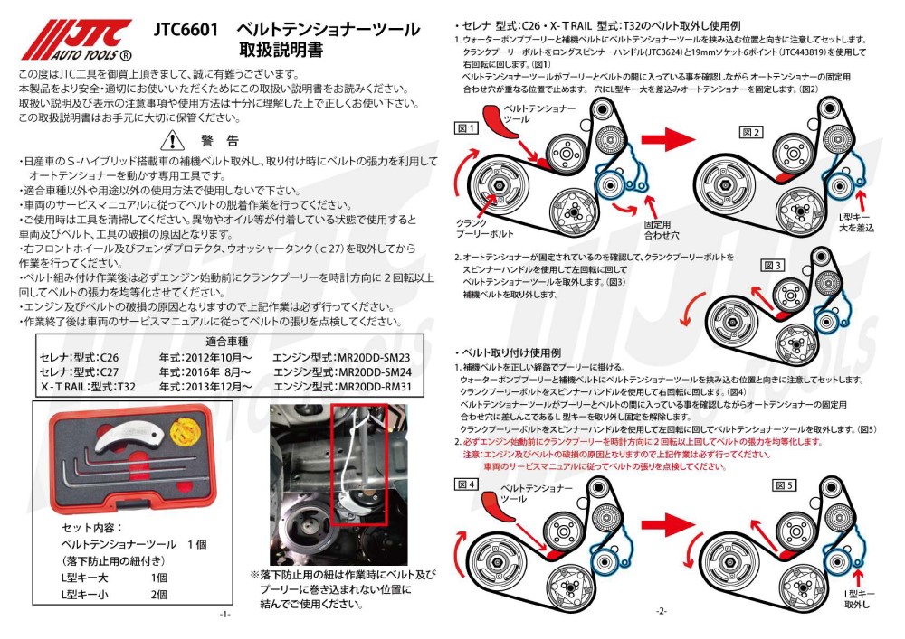 JTC6601 日産S-ハイブリッド車対応ベルトテンショナーツール メーカー