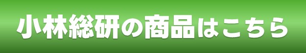 小林総研の商品を見る
