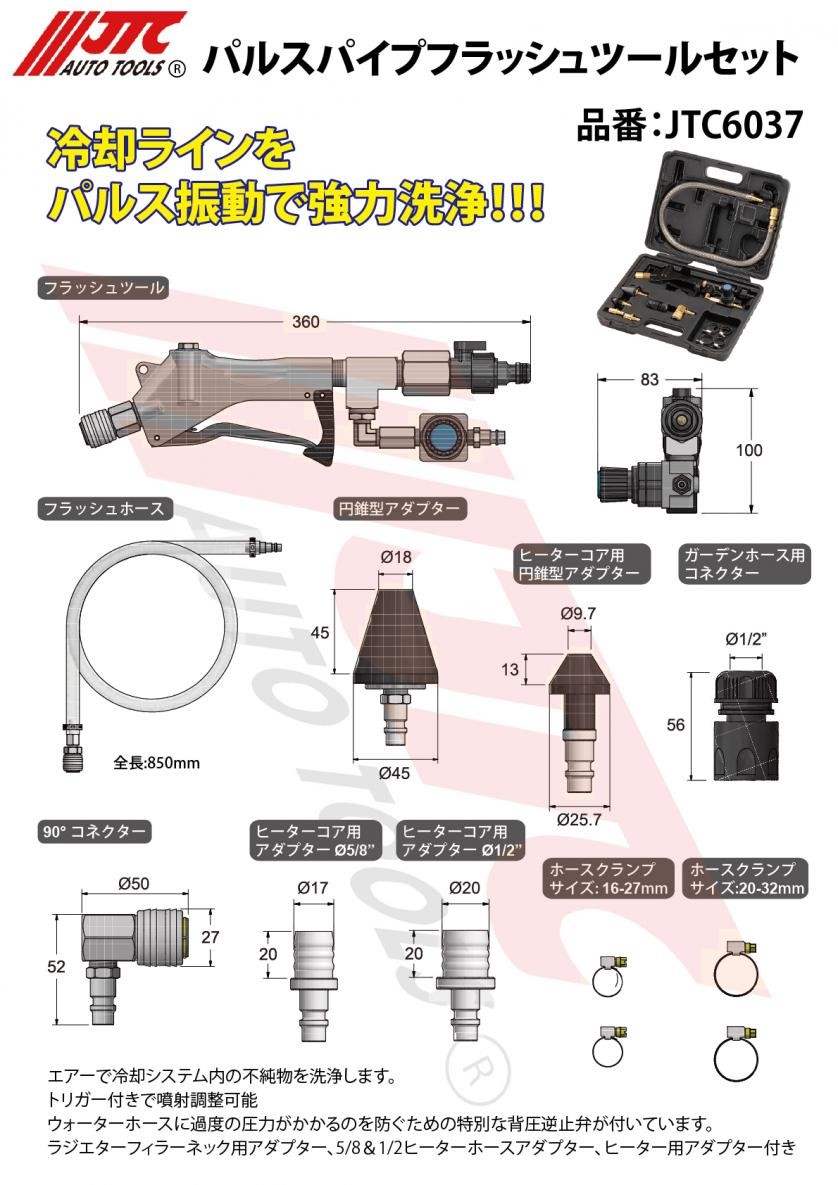 JTC [メーカー直送] パルスパイプフラッシュツール(ラジエター