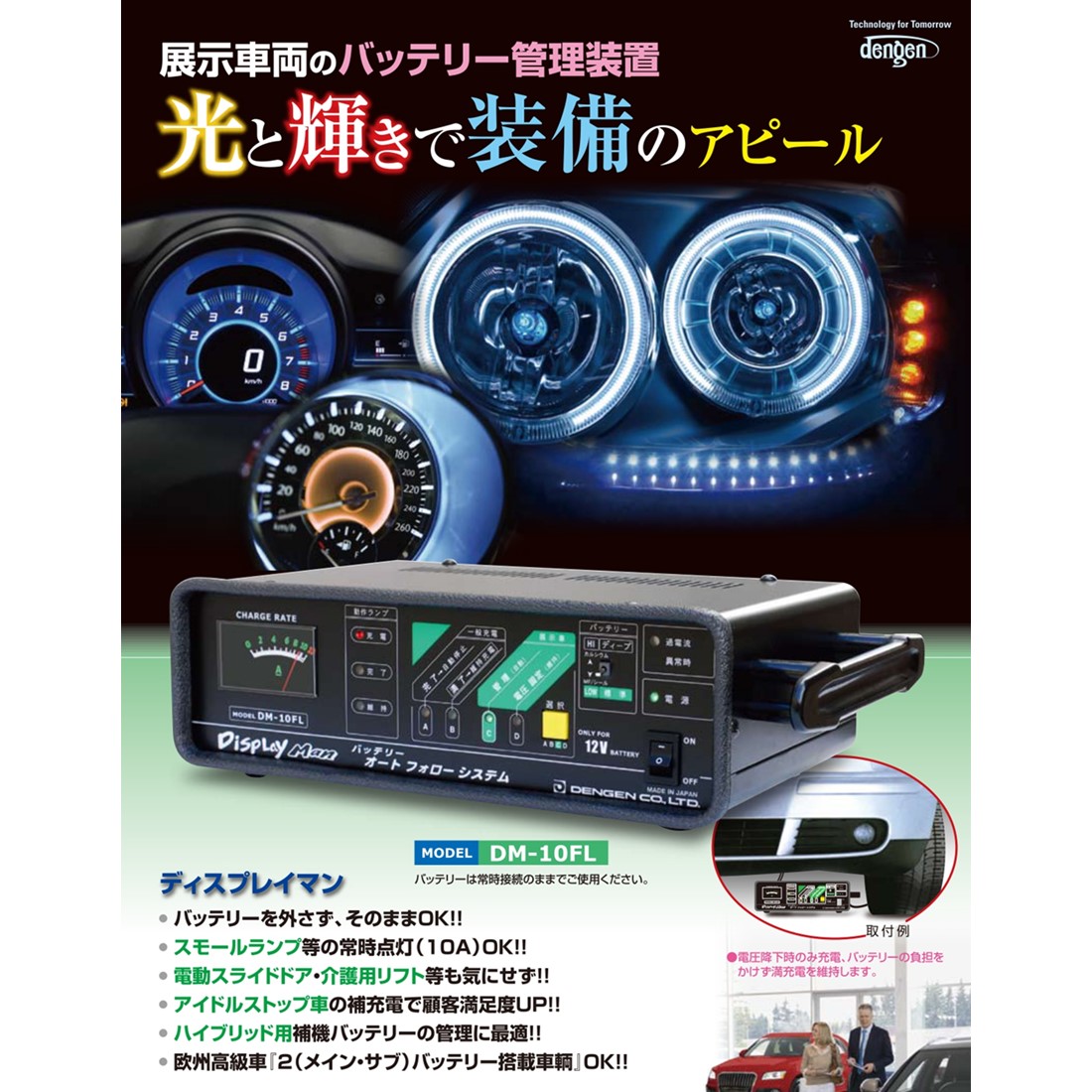 デンゲン DM-10FL ディスプレイマン 展示車両のバッテリー管理